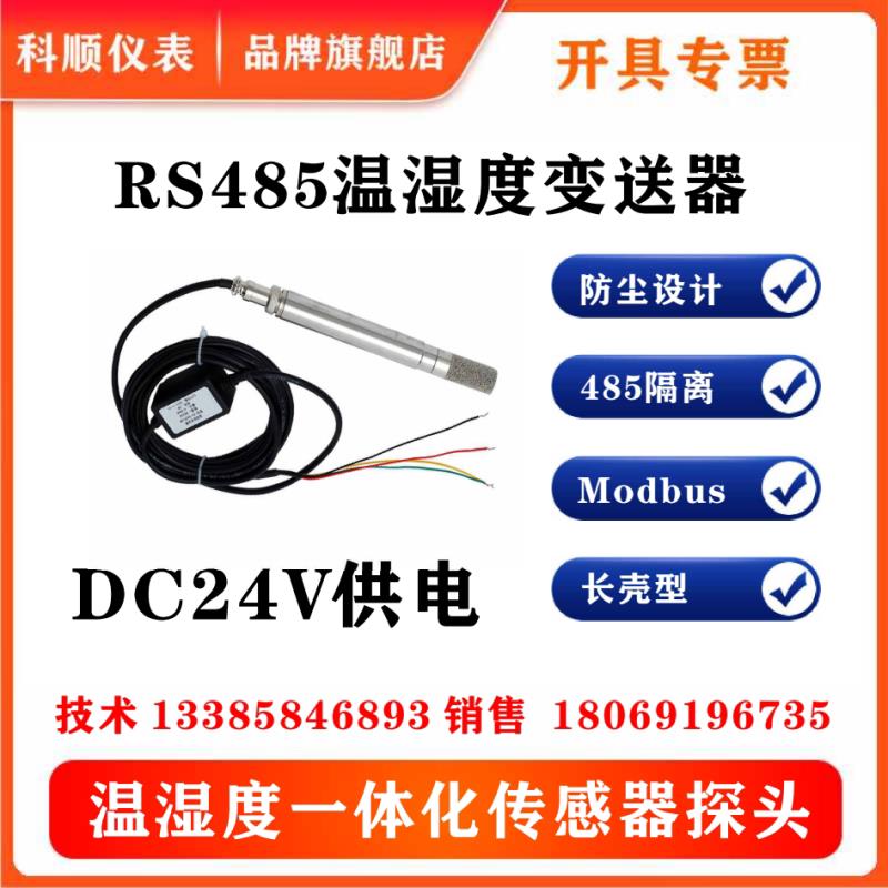 RS485温湿度传感器一体化温湿度传感器探头多种封装防尘