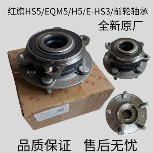红旗HS5/EQM5/H5/E-HS3/前轮轴承/车轮轴承/轴头/全新原厂