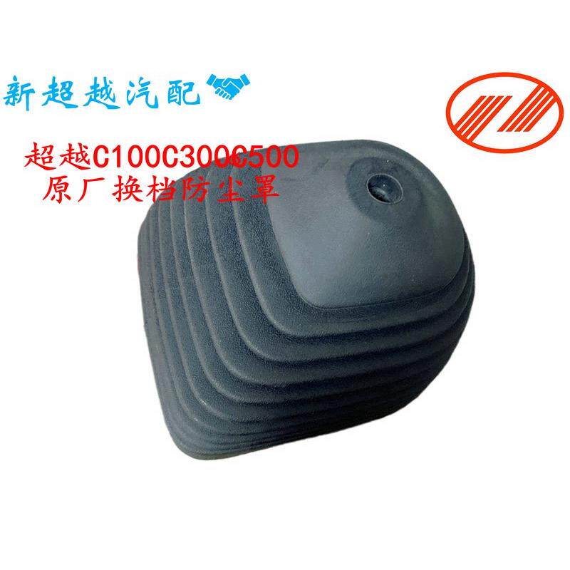 适用上汽跃进超越C300C100C500原厂换档杆防尘 护套防尘罩货车