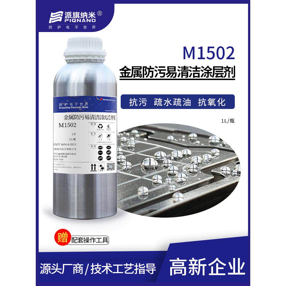 金属防护纳米涂层剂M1502防水疏水防指纹耐盐雾防腐蚀氧化1-3μm