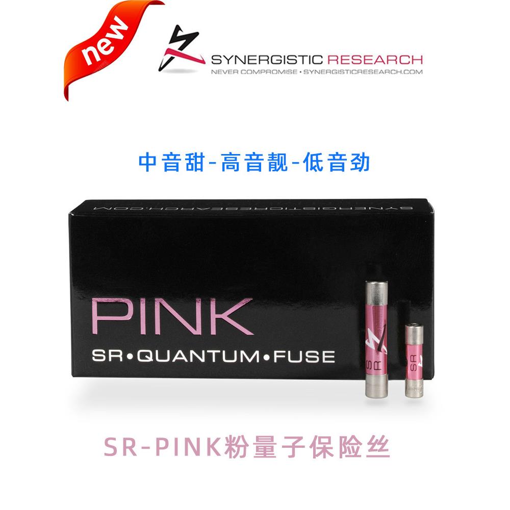 2024美国新品SR线粉量子音响保险丝管PinkFuse科技的结晶产品