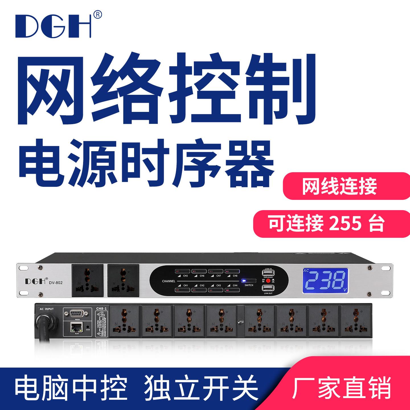 DGH 专业网路控制10路电源时序器8路顺序管理器电脑中控RS232串口