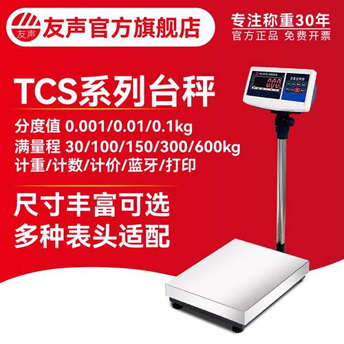 友声TCS-60A 150kg300kg电子秤计数计重不锈钢落地工业电子台秤称