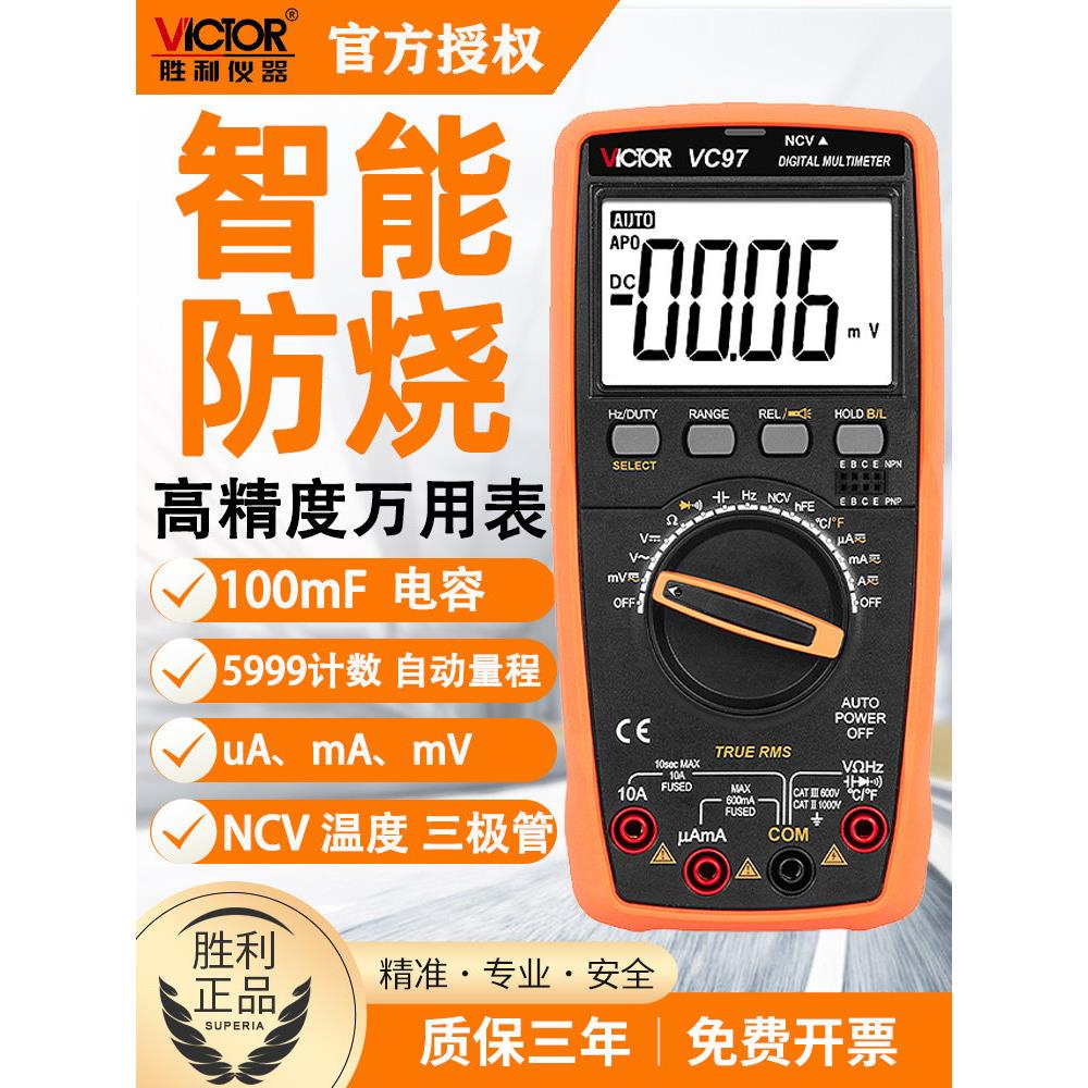 胜利全自动量程数字万用表Vc97高精度智能全自动电工专用保护仪表