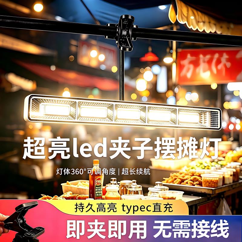 led夹子灯超亮摆摊地摊夜市灯移动充电式停电应急照明灯超长续航