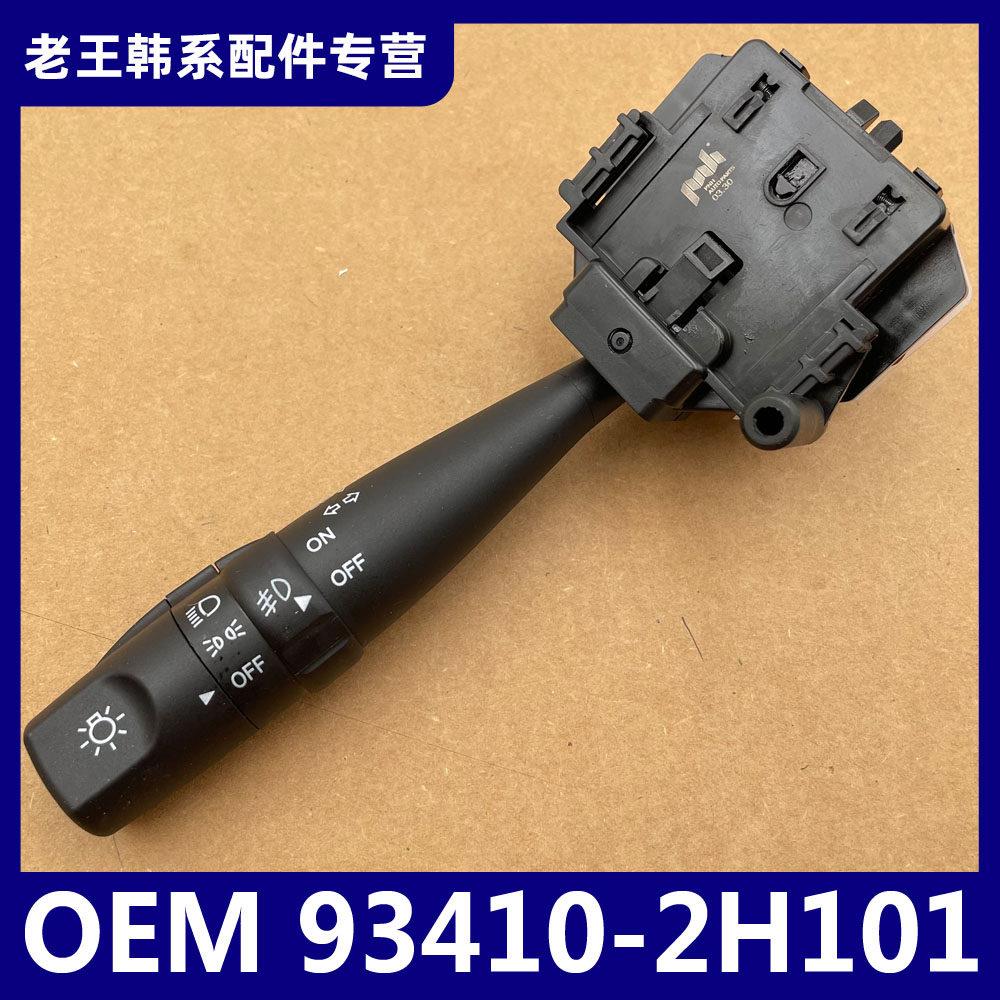 适配现代悦动大灯开关照明控制器雨刷雾灯转向灯大灯组合开关配件