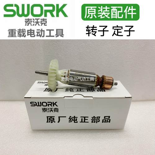 索沃克原装转子定子角磨机电磨直磨机配件机壳轴承开关销盖组件
