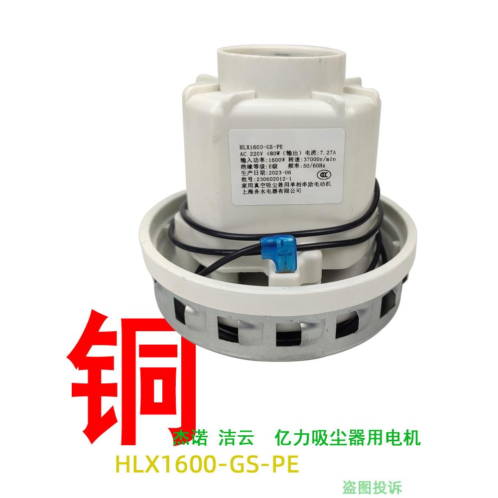 扬子吸尘器电机YZ-206-35L电动机XC630风机杰诺马达HLX1600-GS-PE