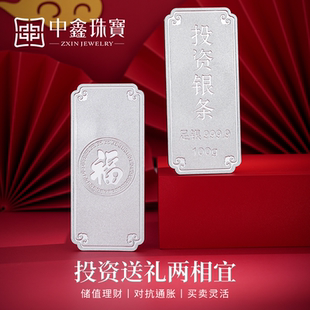 中鑫珠宝足银9999投资银条100g银砖正品银锭纯银条摆件收藏送礼品