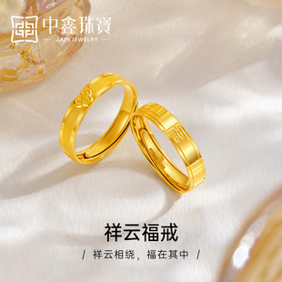 中鑫珠宝祥云福戒足金999黄金戒指情侣拉丝祥云福字婚戒对戒男女