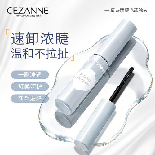CEZANNE倩诗丽睫毛专用卸除液