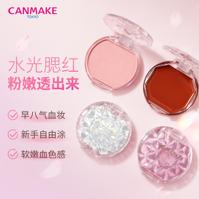 【直发-保】CANMAKE井田胭脂膏持久两用腮红膏水润高光膏立体提亮