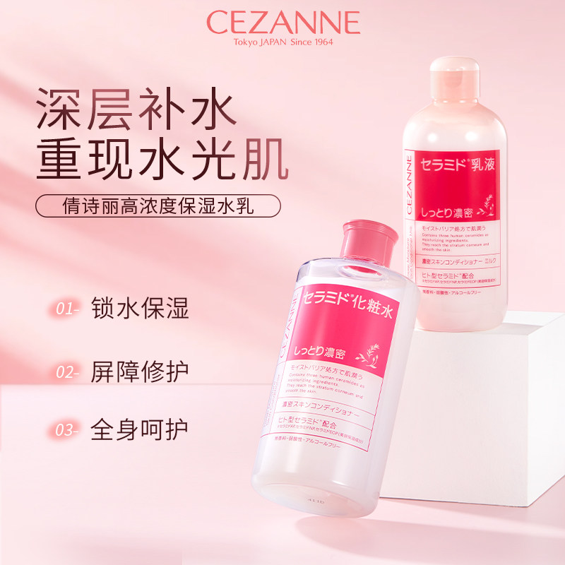 CEZANNE倩诗丽妆前打底化妆水+倩诗丽乳液保湿滋润日用
