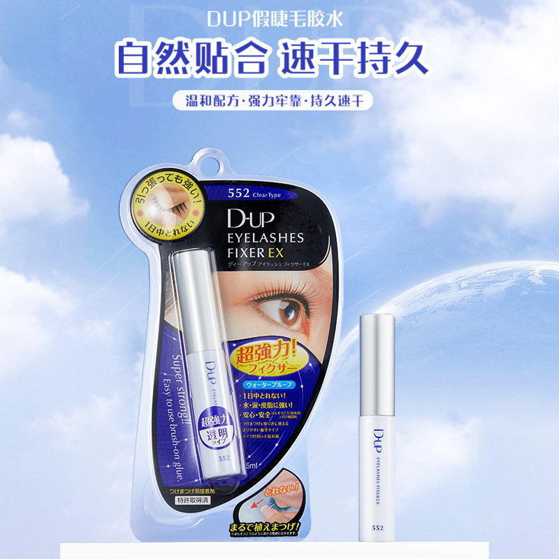 日本DUP假睫毛胶水速干EX552透明持久定型超粘