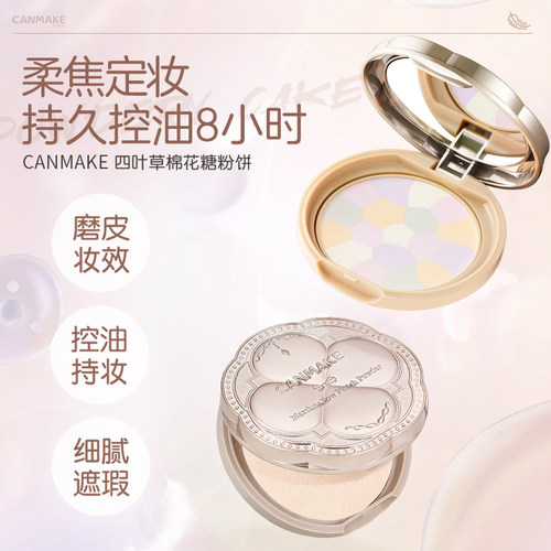 CANMAKE四叶草粉饼定美肌蜜粉饼