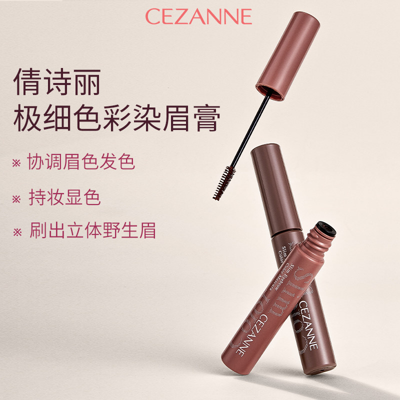 日本CEZANNE/倩诗丽极细刷头染眉膏自然立体防水防汗持久不易晕染