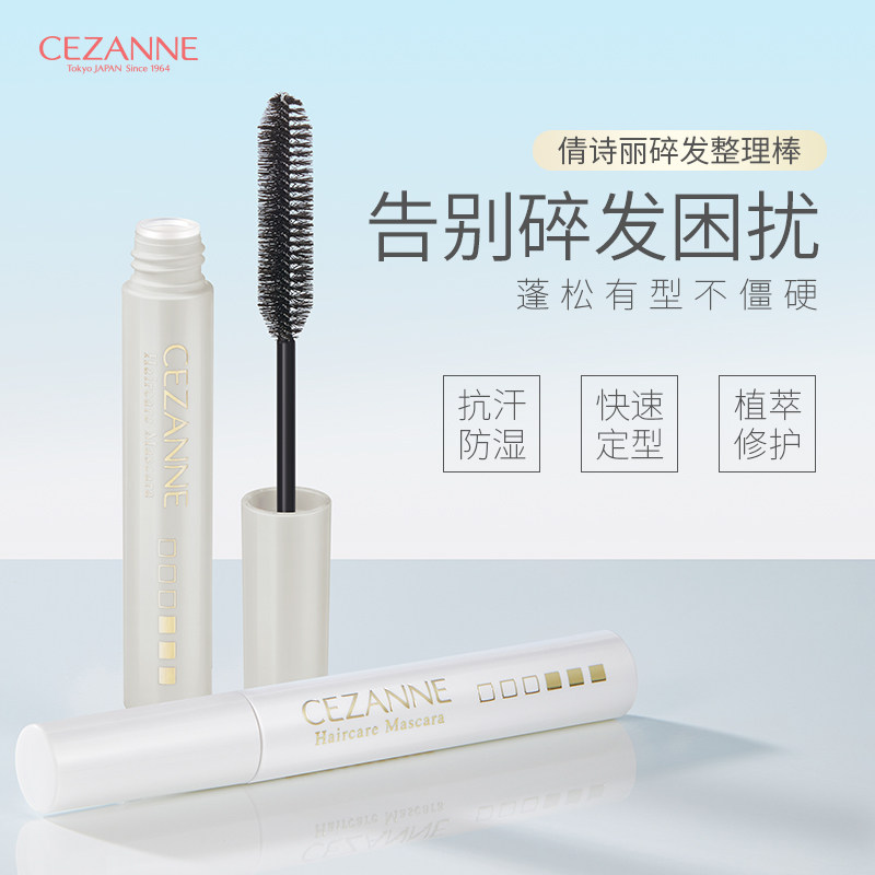 Cezanne倩诗丽碎发神器整理膏棒发乱发杂防炸毛定型持久