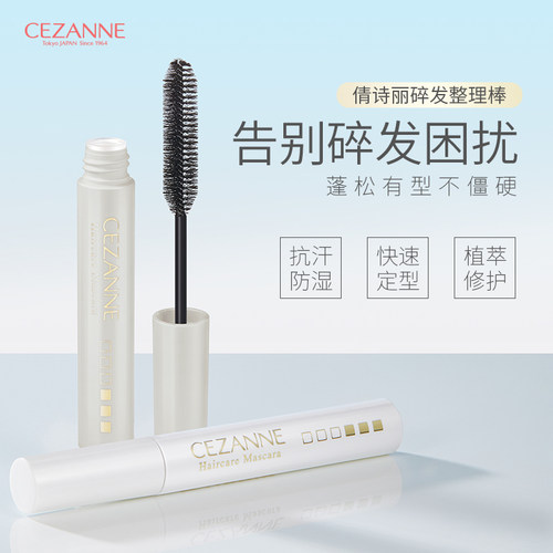 Cezanne倩诗丽碎发神器整理膏