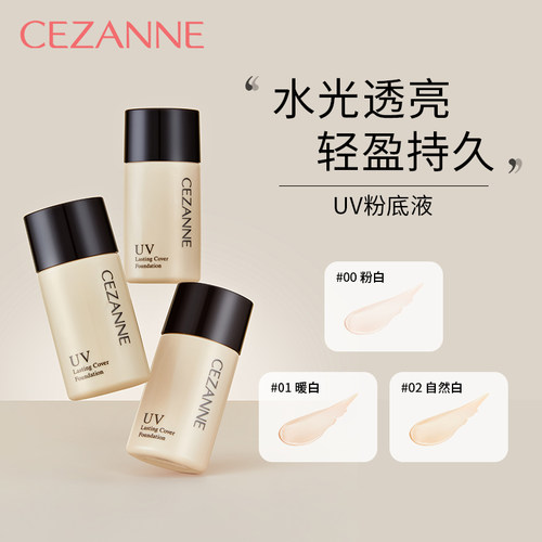 遮瑕控油CEZANNE倩诗丽粉底液