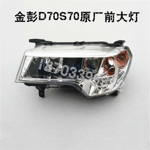 适配金彭d70前大灯总成金鹏S70 右前车头照灯大灯金彭配件 S70左