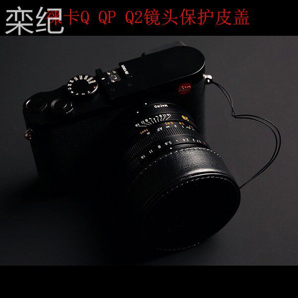 栾纪Leica/徕卡Q2 Q3镜头盖q116保护盖真皮覆古QP遮光罩防丢绳覆