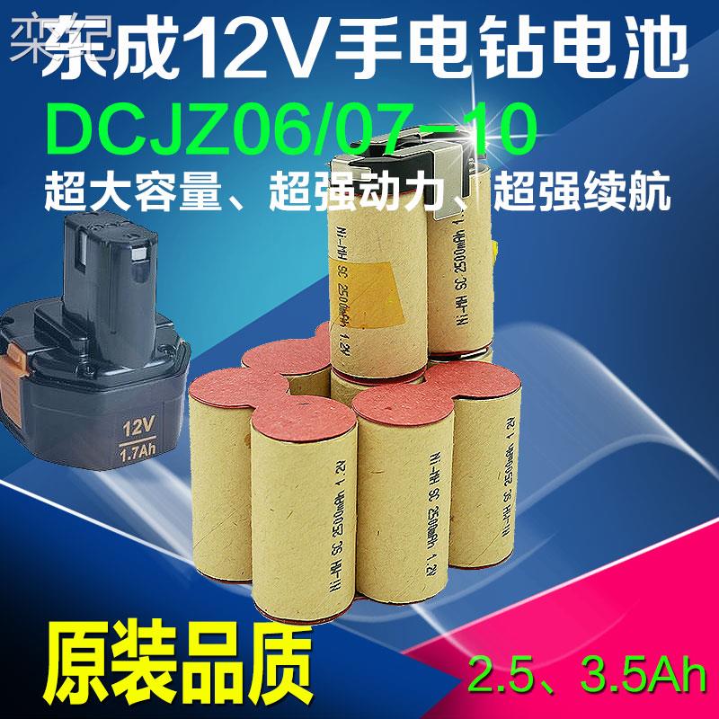 栾纪适用东成手电钻12V镍氢大容量充电电池DCJZ06/07-10手电钻电