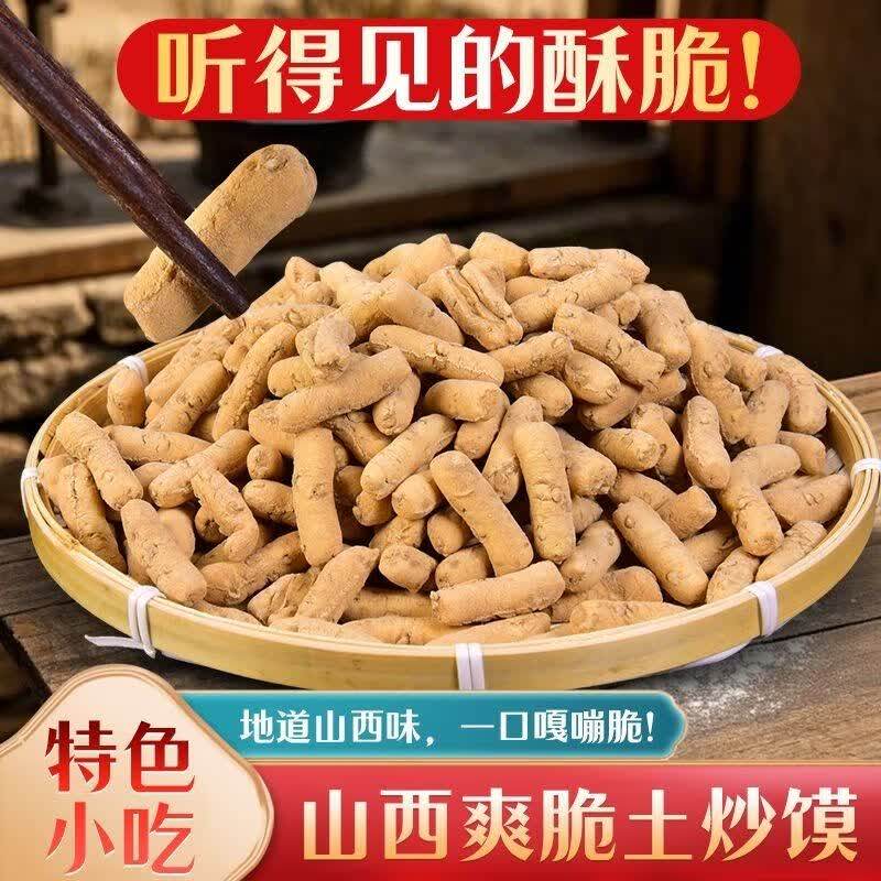 山西武乡黄土炒指特产土炒馍炒陕西棋子豆武乡炒指土面