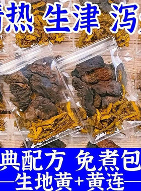 生地和黄连组合黄生地黄养生茶生地黄泡水喝正宗材黄连