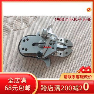 1377钉扣机扣夹头 重机1903订扣机平扣夹电脑430钉扣机小扣夹