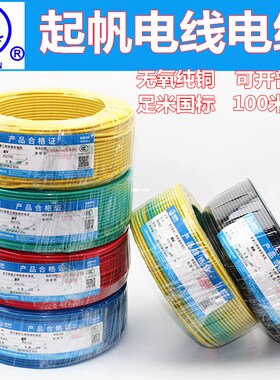 起帆电线电缆BV1/1.5/2.5/4/6平方铜芯线真国标单芯铜塑硬线100米