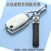 速腾 宝来 POLO 捷达 途观车钥匙套包扣壳链 老款 桑塔纳 大众朗逸