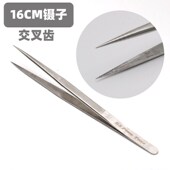 16cm 201不锈钢夹持工具夹子 18cm镊子长镊子带齿横齿交叉齿镊子