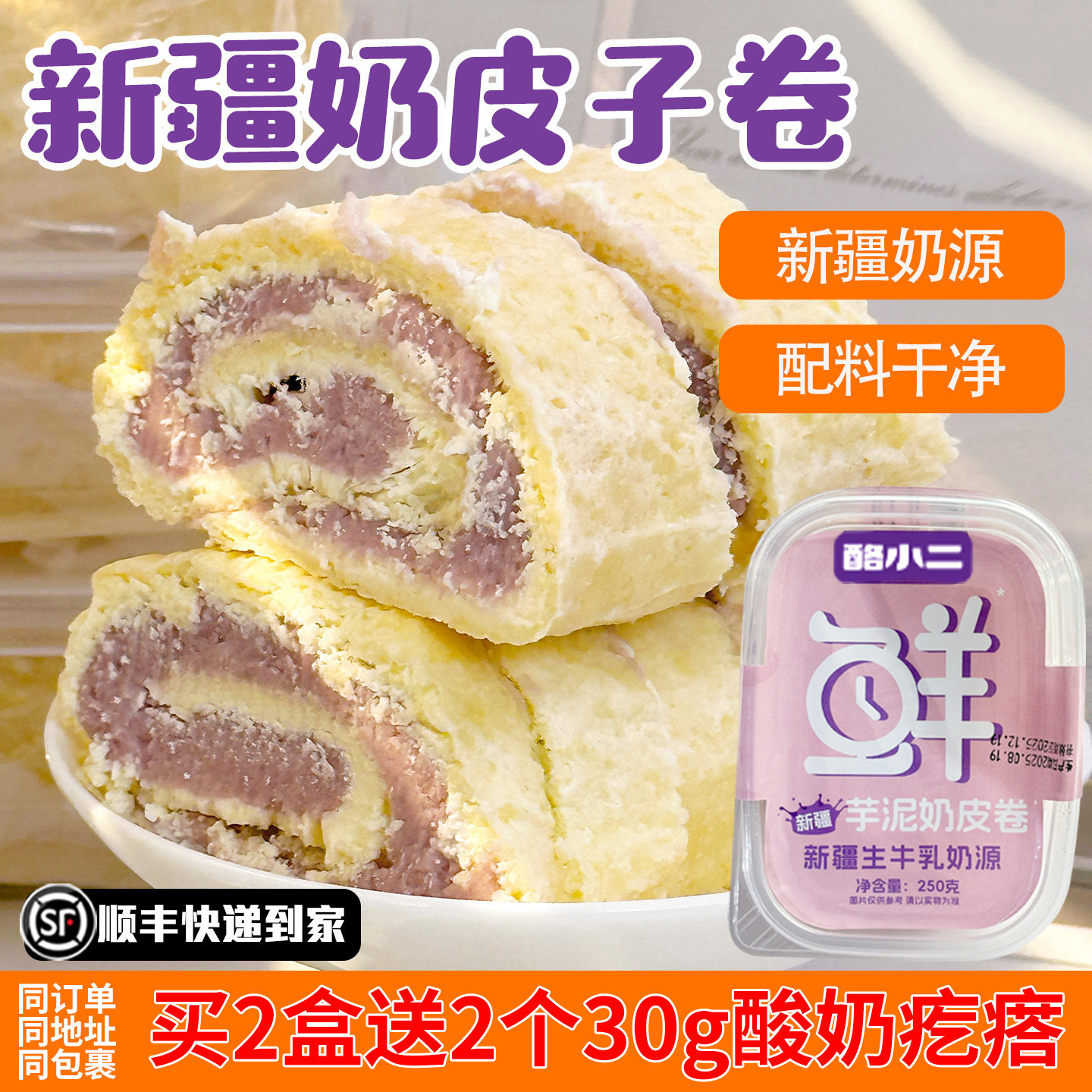 酪小二新疆奶皮子芋泥卷代餐饱腹图片
