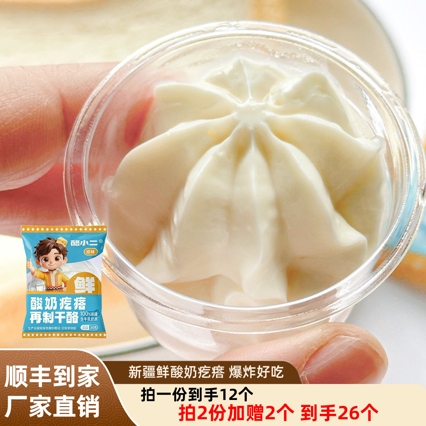 新疆鲜酸奶疙瘩奶制品冰淇淋雪糕