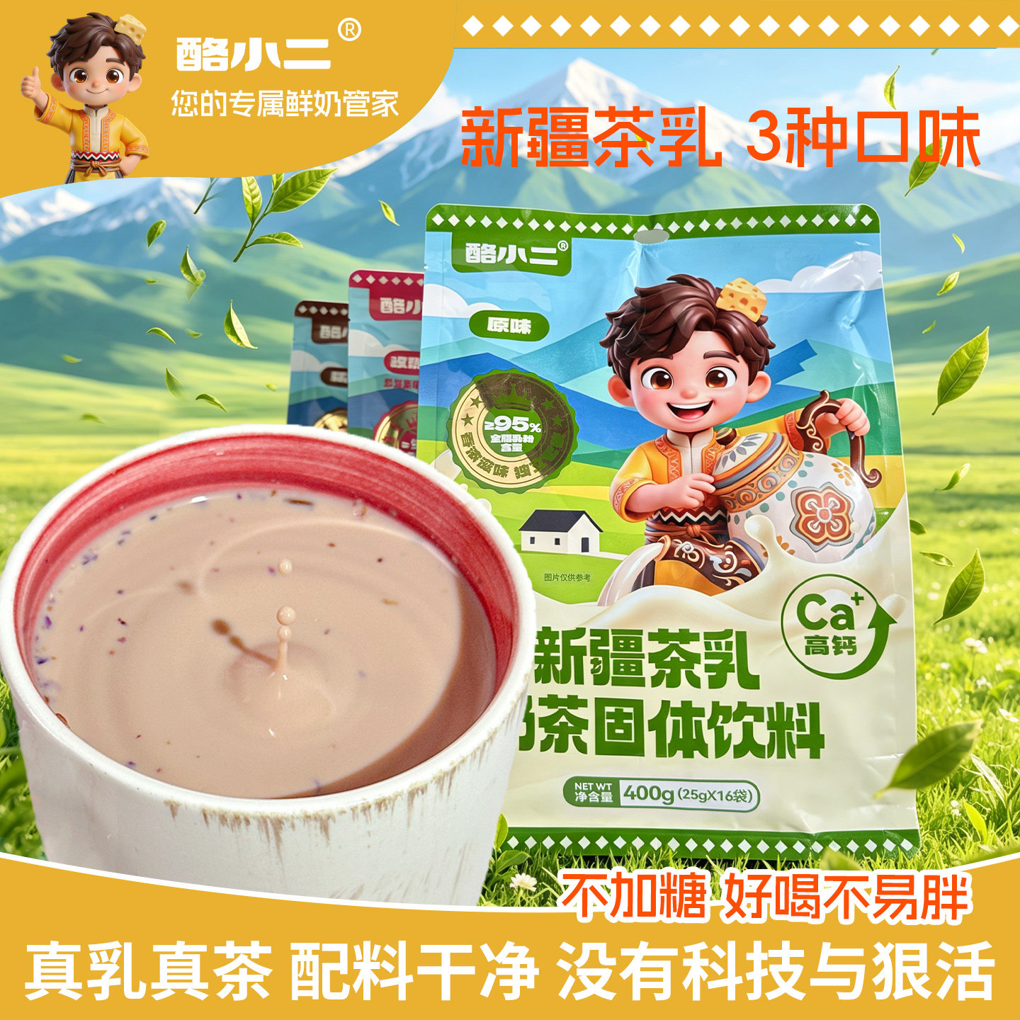 酪小二新疆特产鲜奶茶粉小包装