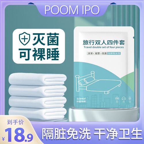 poomipo一次性床单被罩枕套被套四件套床上用品旅行住酒店隔脏