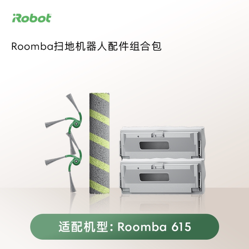 【配件包】iRobot扫地机配件Roomba 615配件包