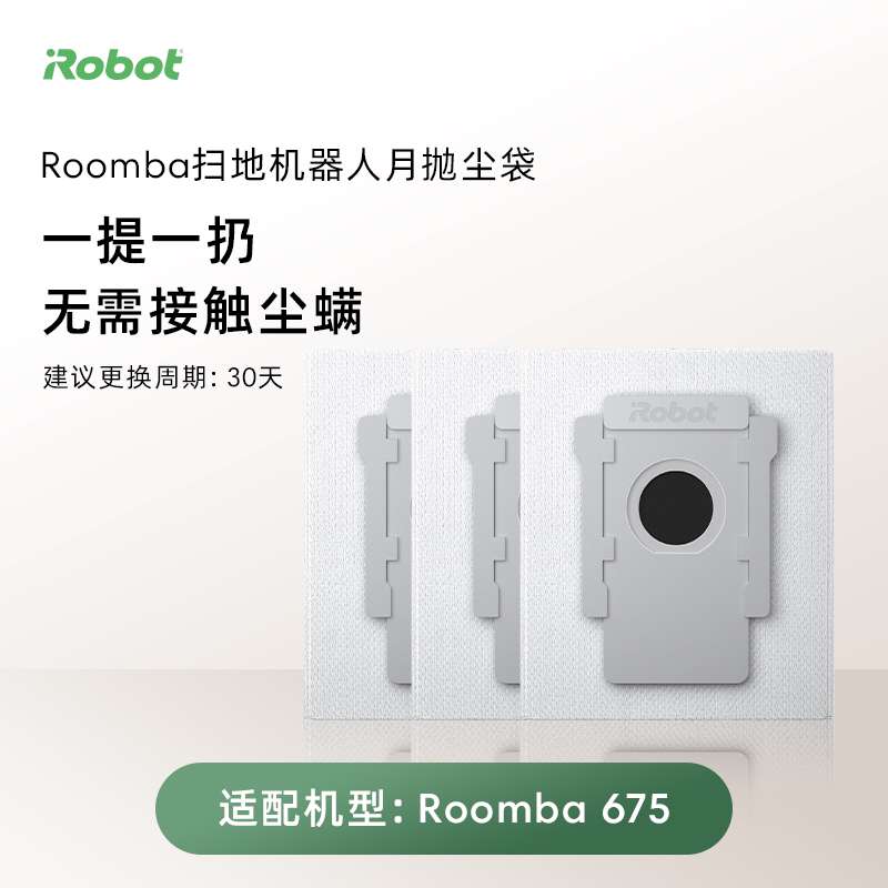 【尘袋*3】iRobot扫地机配件Roomba 675尘袋