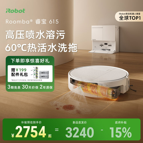 iRobot新品睿宝615滚筒扫地机