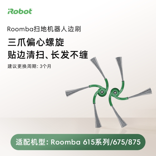 【边刷】iRobot扫地机配件Roomba睿宝扫地机边刷