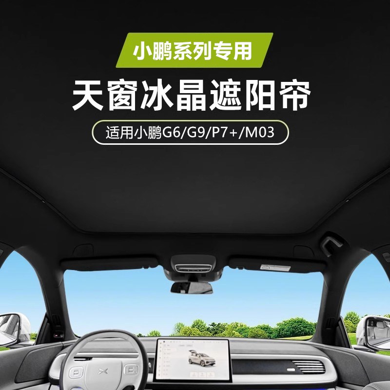 适用小鹏G6/G9/M03/P7+/天窗遮阳帘遮光帘降温隔热防晒车顶天幕图片