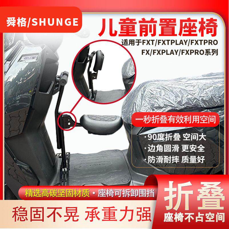 小牛FX/FXT电动车专用折叠前置儿童座椅FXTplay/FXpro系列宝宝凳