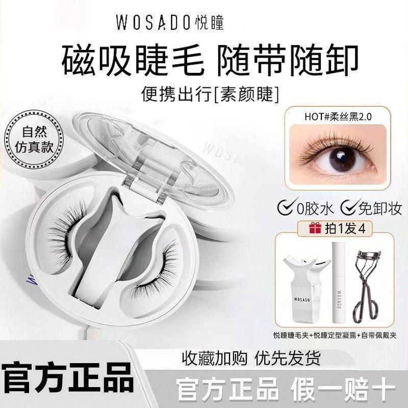 WOSADO悦瞳2.0一体盒素颜睫软磁磁吸假睫毛女免胶持久自然正品