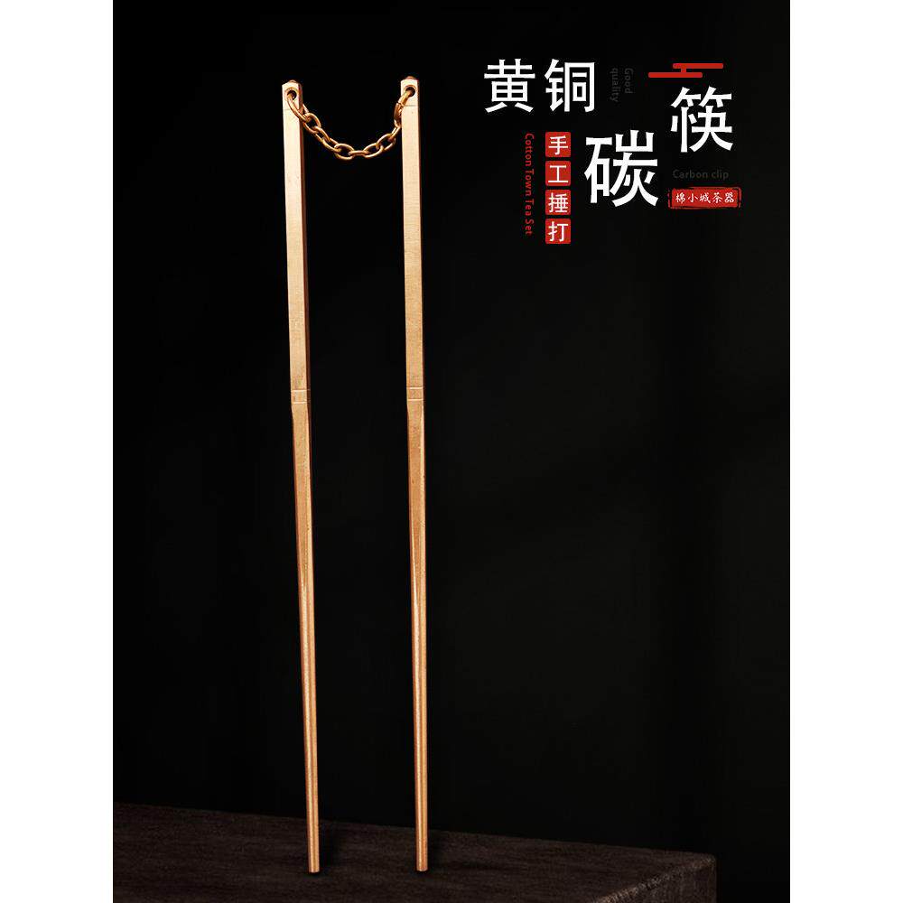 纯手工黄铜筷子夹子碳铜石木炭夹子木炭户外覆古茶道配件木炭炉长