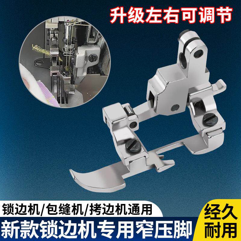 拷边机过窄缝压脚窄压脚肩带压脚锁边机压脚四线拷边缝纫机配件