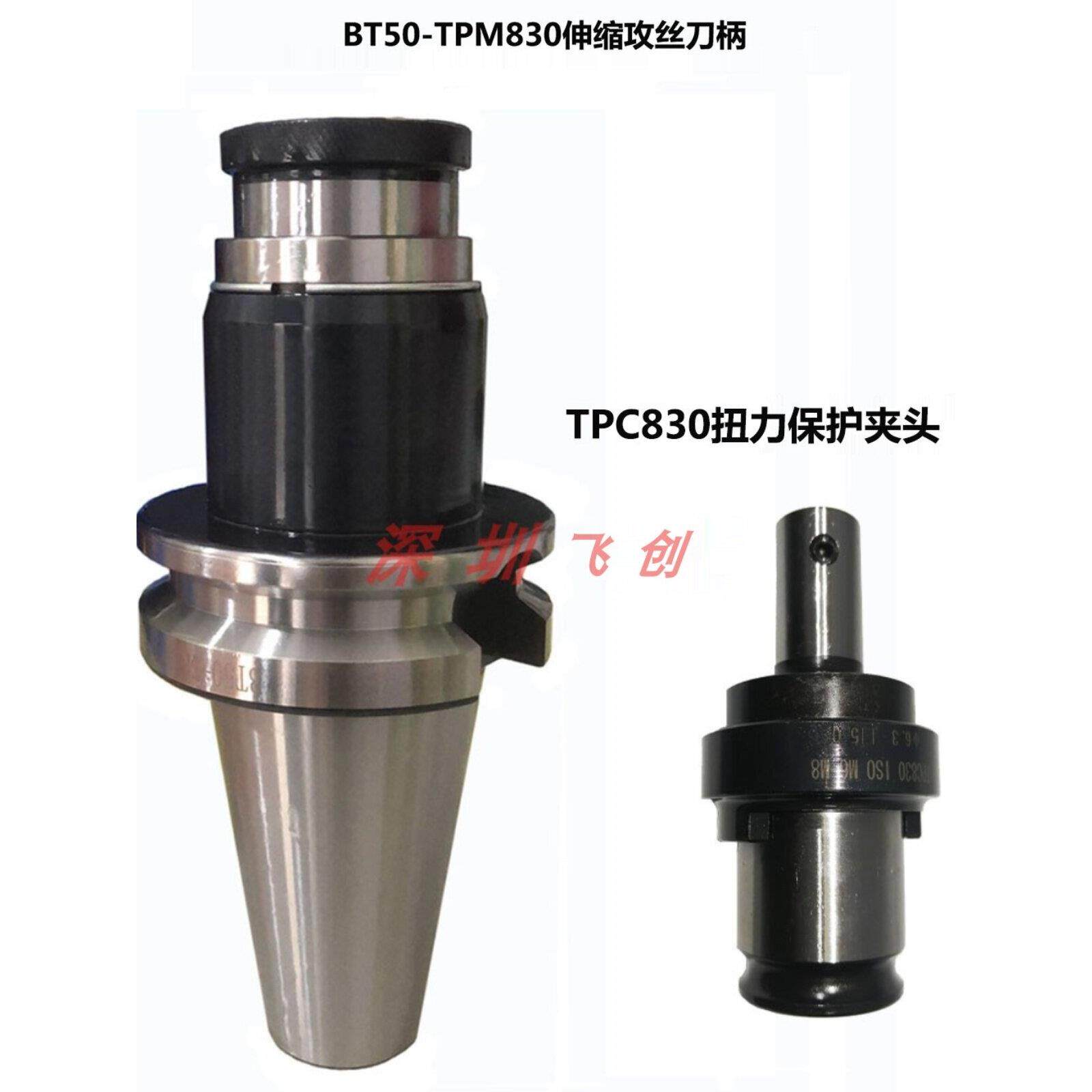 BT30/40/50TPM316/830柔性伸缩攻丝刀柄夹头扭力保护丝锥终身保修