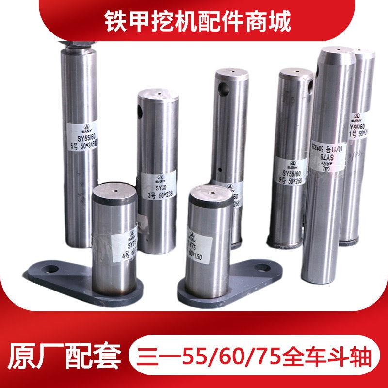 三一挖掘机斗轴SAY55 60 65 75马拉头大中小臂工字架耐磨斗轴斗销