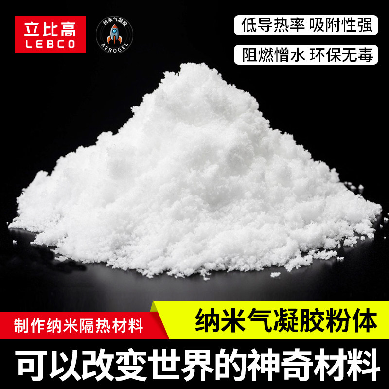 二氧化硅纳米气凝胶粉体颗粒隔热保温粉末材料气凝胶涂料绝热毡