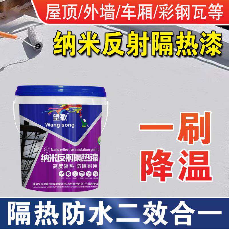 隔热涂料屋顶隔热涂料彩钢瓦隔热漆楼顶隔热纳米反射隔热涂料