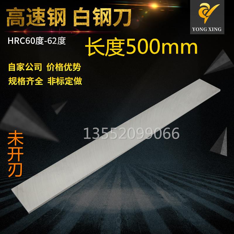 厂家直销白钢条500mm长白钢刀白钢车刀锋钢刀高速网刀片未开 刃